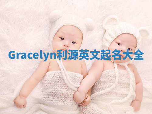 Gracelyn利源英文起名大全 Gracelyn利源英文起名大全