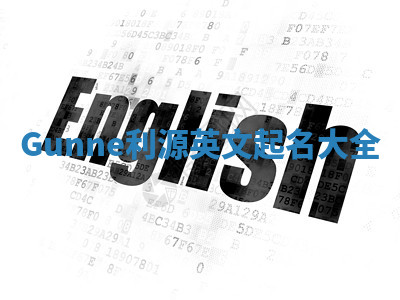 Gunne利源英文起名大全