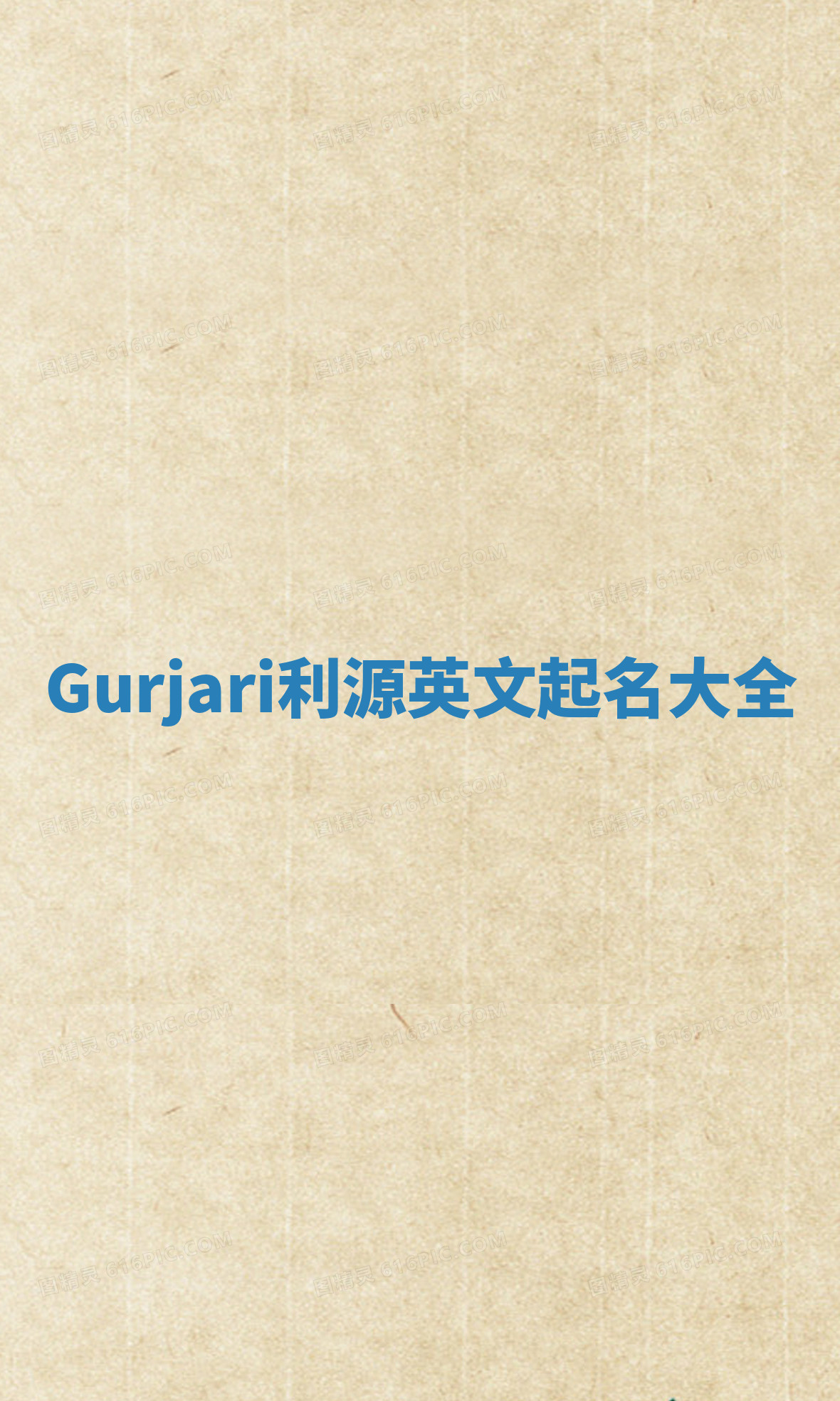 Gurjari利源英文起名大全 Gurjari利源英文起名大全