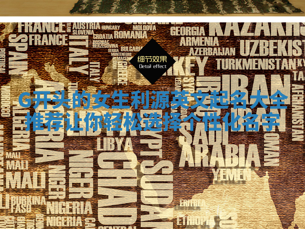 G开头的女生利源英文起名大全推荐 让你轻松选择个性化名字 G开头的女生利源英文起名大全推荐 让你轻松选择个性化名字