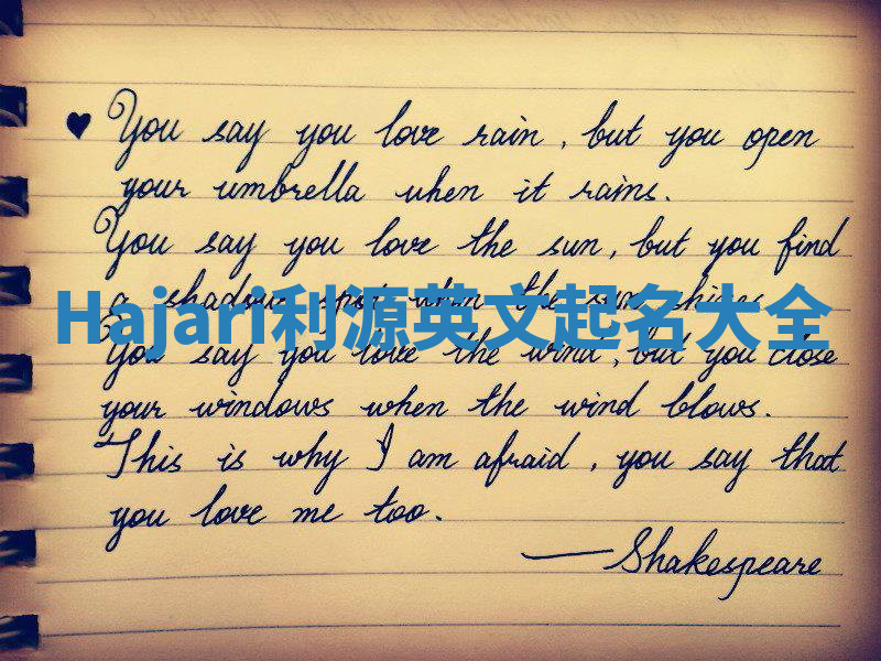 Hajari利源英文起名大全