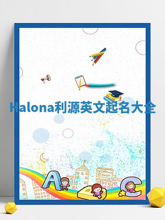 Halona利源英文起名大全 Halona利源英文起名大全