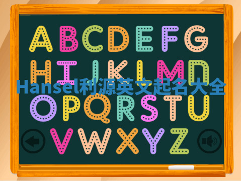 Hansel利源英文起名大全