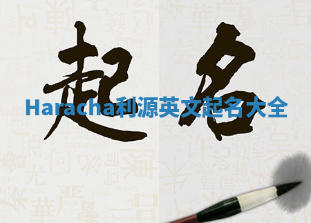 Haracha利源英文起名大全