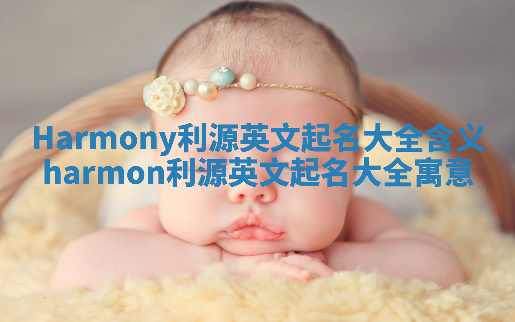 Harmony利源英文起名大全含义 harmon利源英文起名大全寓意