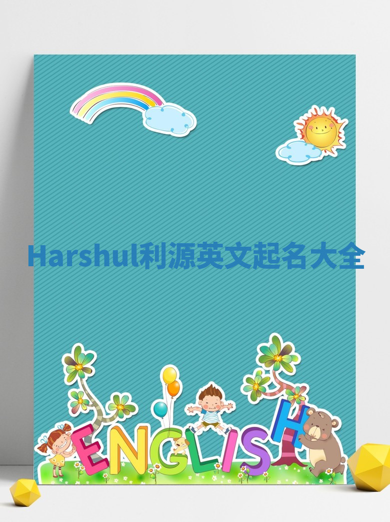 Harshul利源英文起名大全