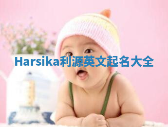 Harsika利源英文起名大全
