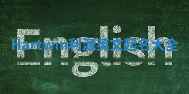 Hartwin利源英文起名大全