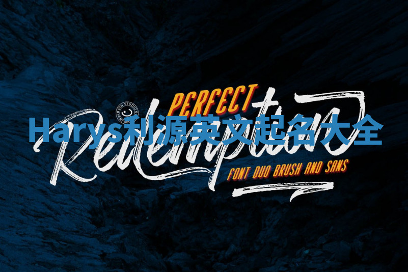 Harys利源英文起名大全