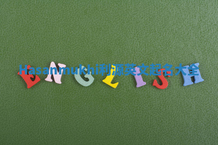 Hasanmukhi利源英文起名大全