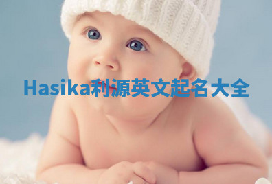 Hasika利源英文起名大全 Hasika利源英文起名大全