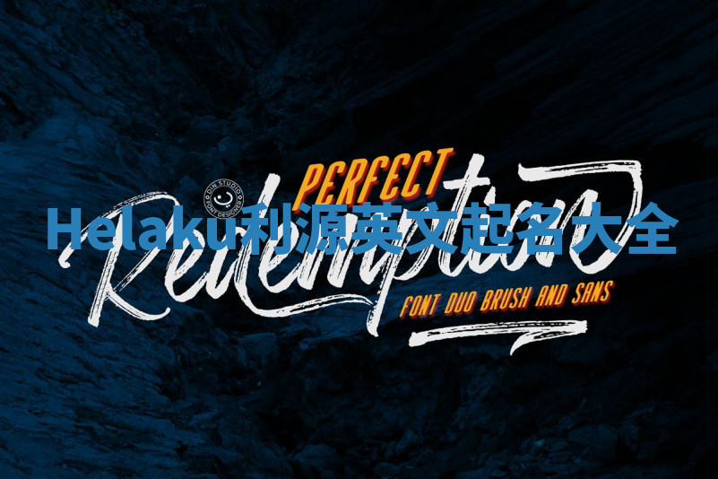 Helaku利源英文起名大全