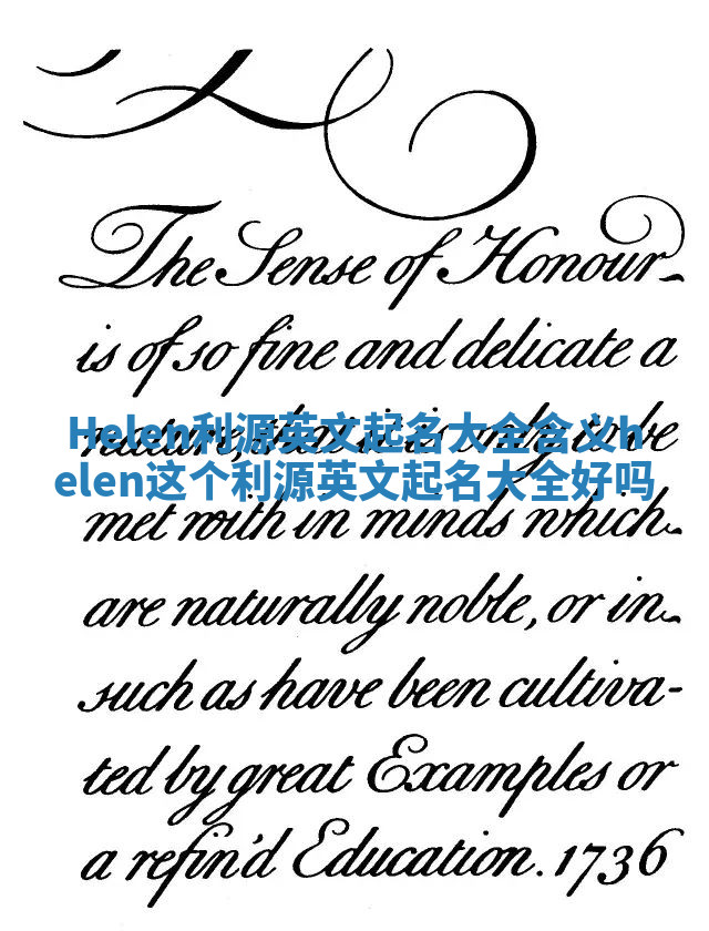 Helen利源英文起名大全含义 helen这个利源英文起名大全好吗