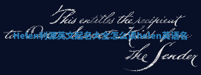 Helen利源英文起名大全怎么读_helen英语名 Helen利源英文起名大全怎么读_helen英语名