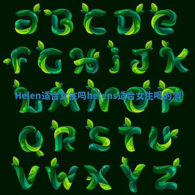 Helen适合女生吗 helens适合女生喝的酒