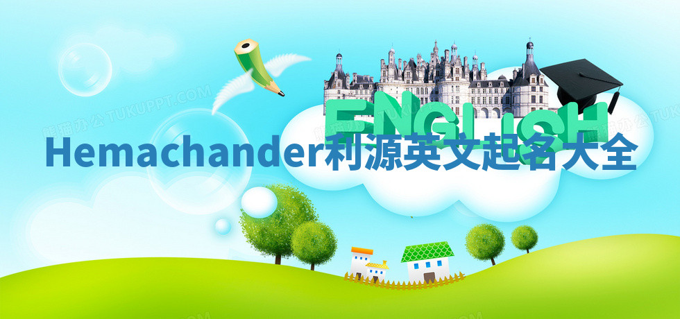 Hemachander利源英文起名大全 Hemachander利源英文起名大全