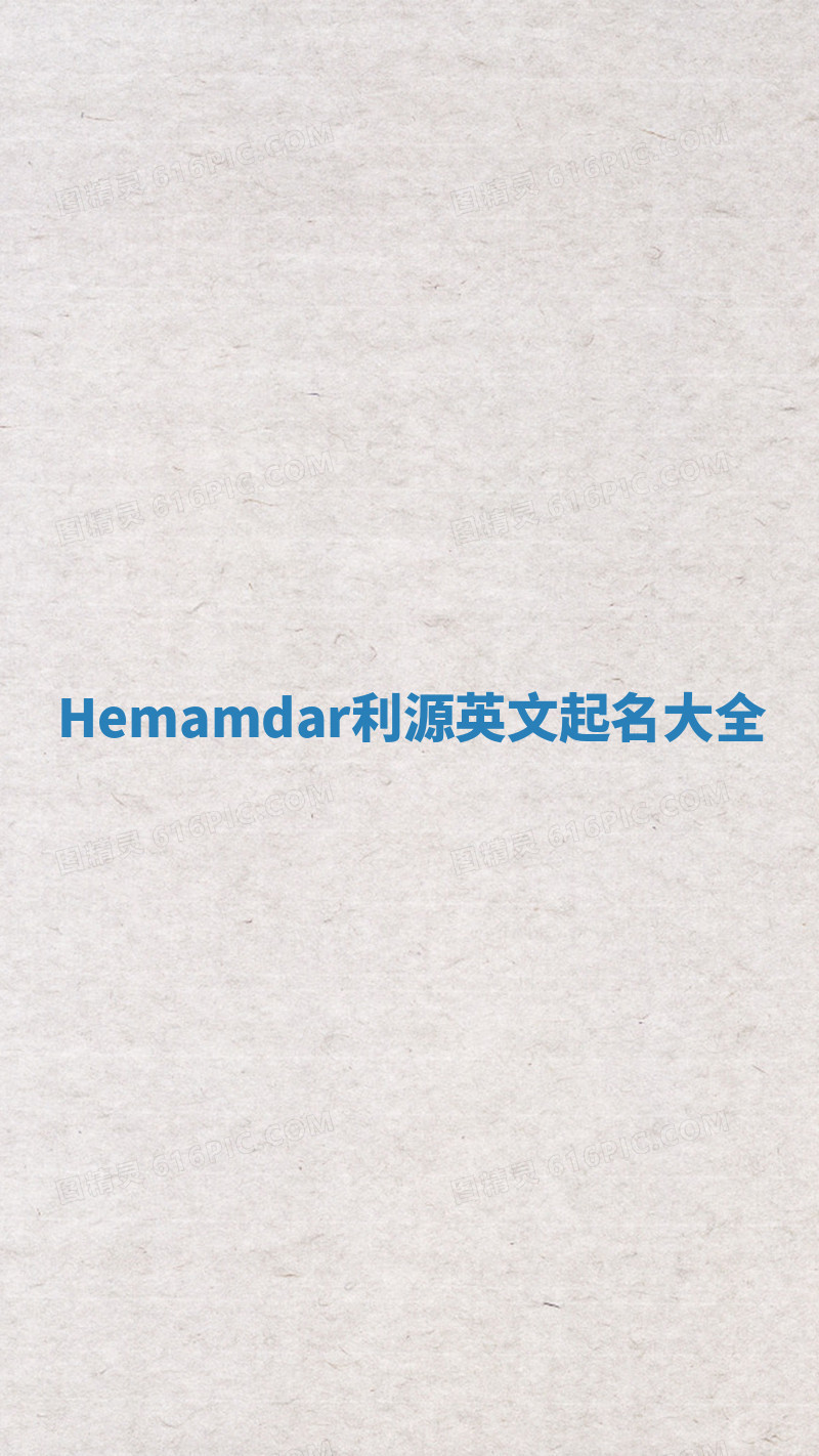 Hemamdar利源英文起名大全 Hemamdar利源英文起名大全