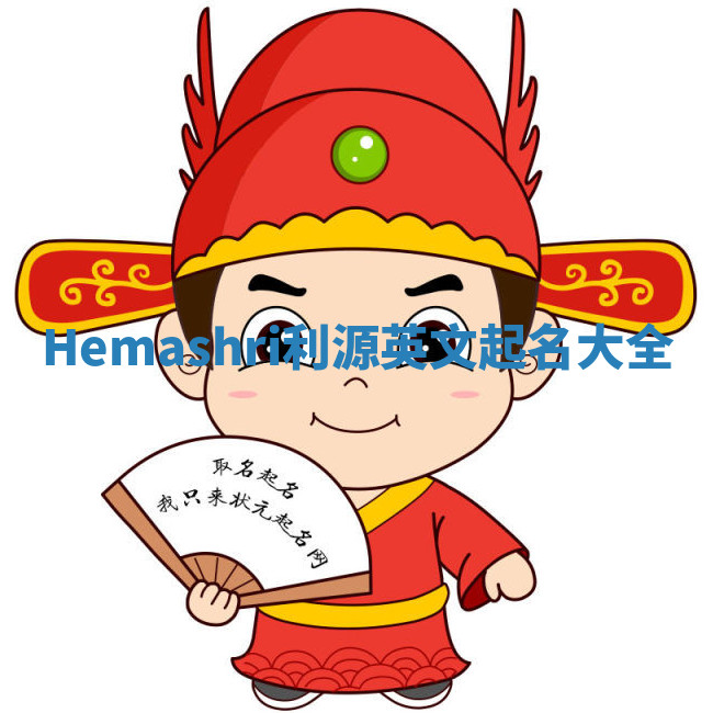 Hemashri利源英文起名大全