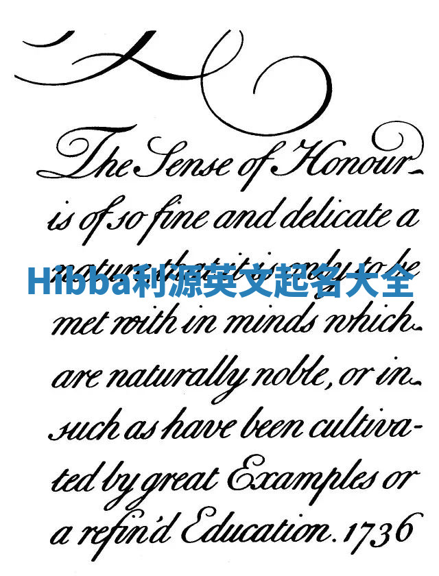 Hibba利源英文起名大全