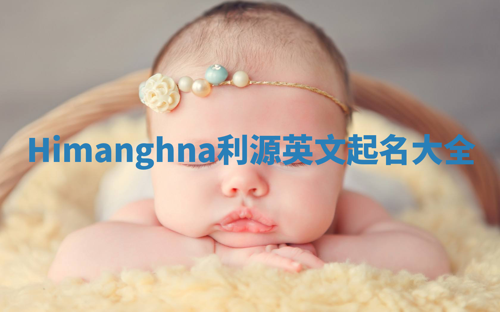 Himanghna利源英文起名大全 Himanghna利源英文起名大全