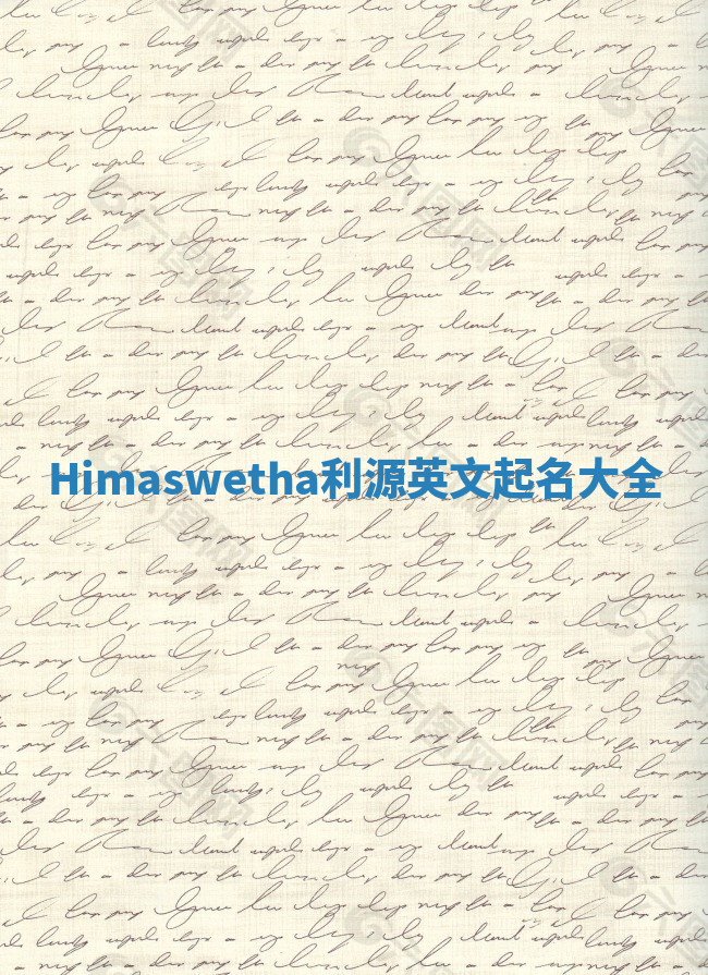 Himaswetha利源英文起名大全 Himaswetha利源英文起名大全