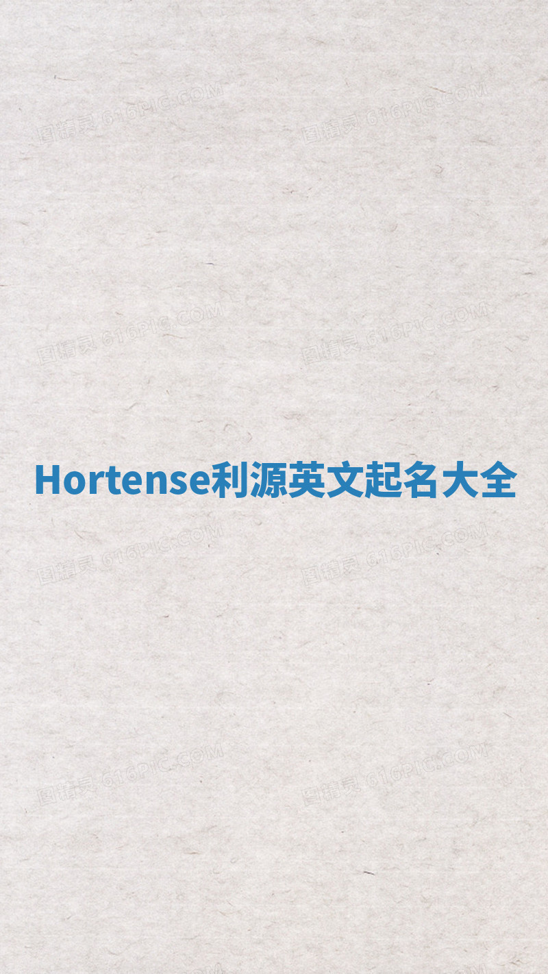 Hortense利源英文起名大全