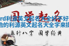 Howard利源英文起名大全好不好 如何选择最适合的利源英文起名大全字来提升个人 Howard利源英文起名大全好不好 如何选择最适合的利源英文起名大全字来提升个人