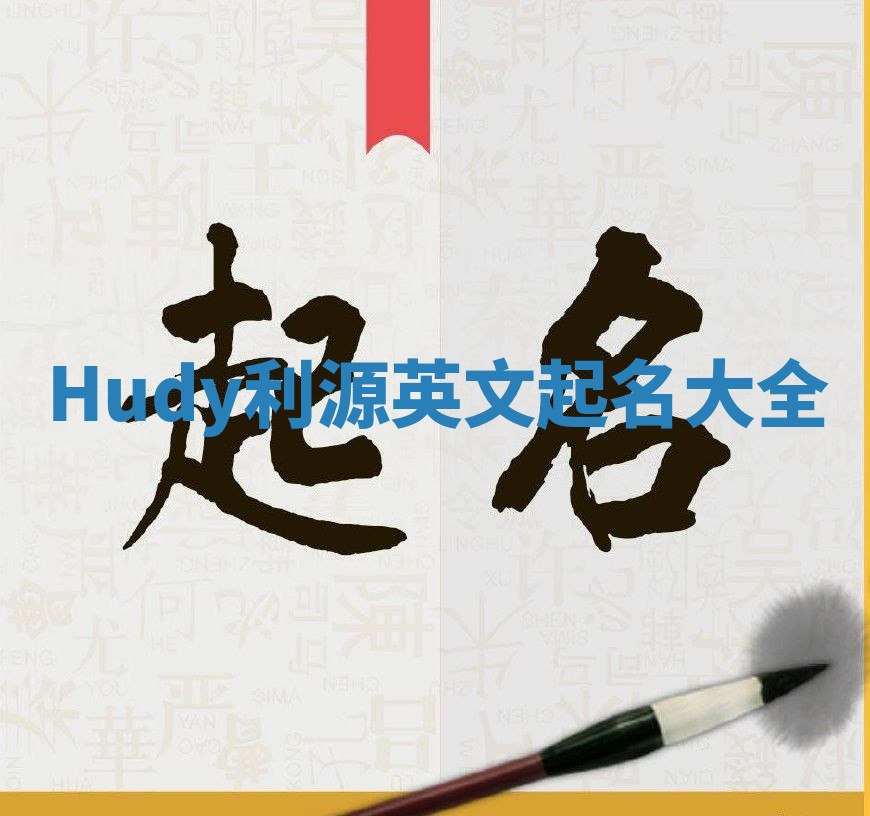 Hudy利源英文起名大全