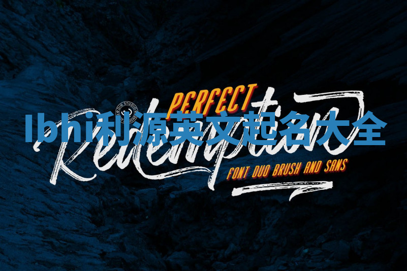 Ibhi利源英文起名大全 Ibhi利源英文起名大全