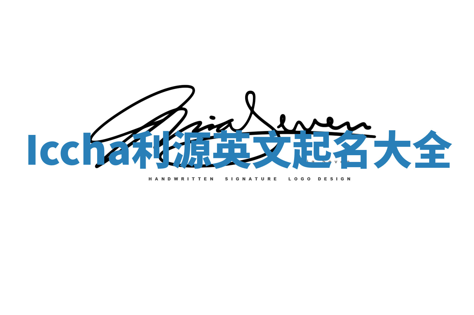 Iccha利源英文起名大全