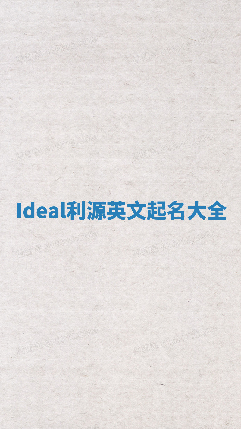 Ideal利源英文起名大全