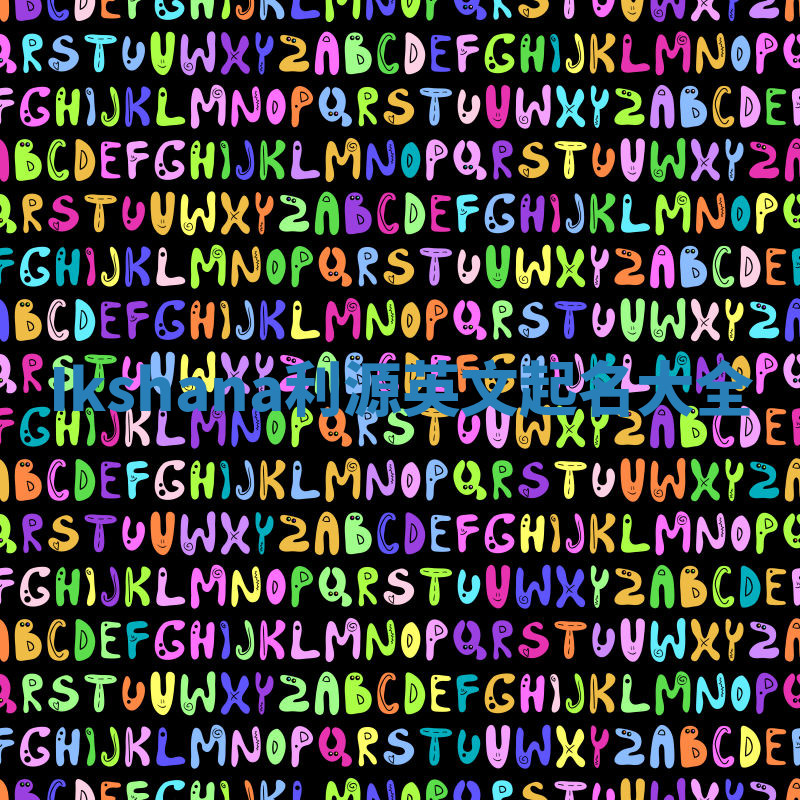 Ikshana利源英文起名大全