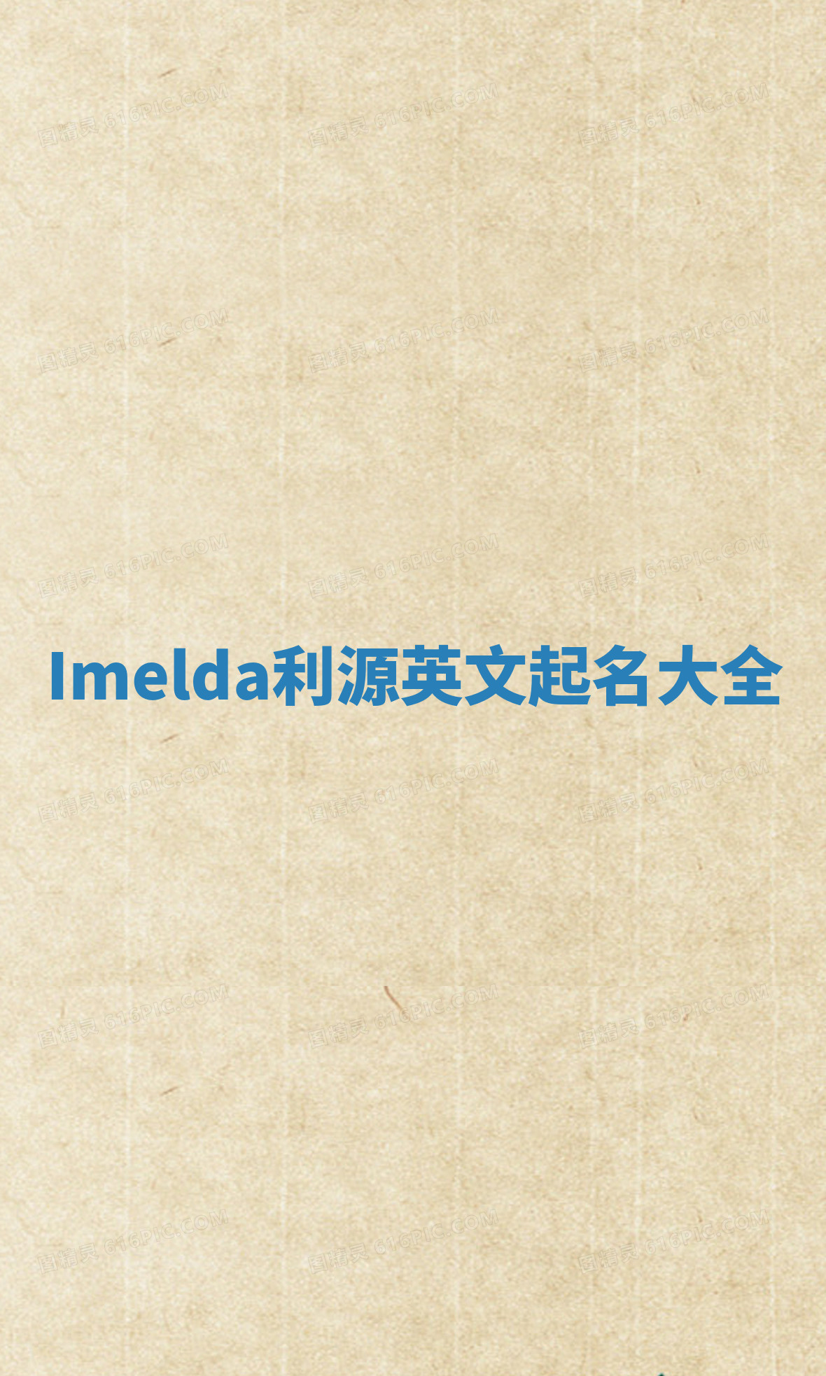 Imelda利源英文起名大全