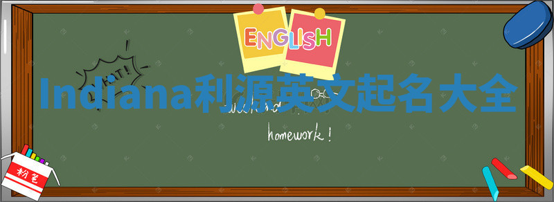 Indiana利源英文起名大全