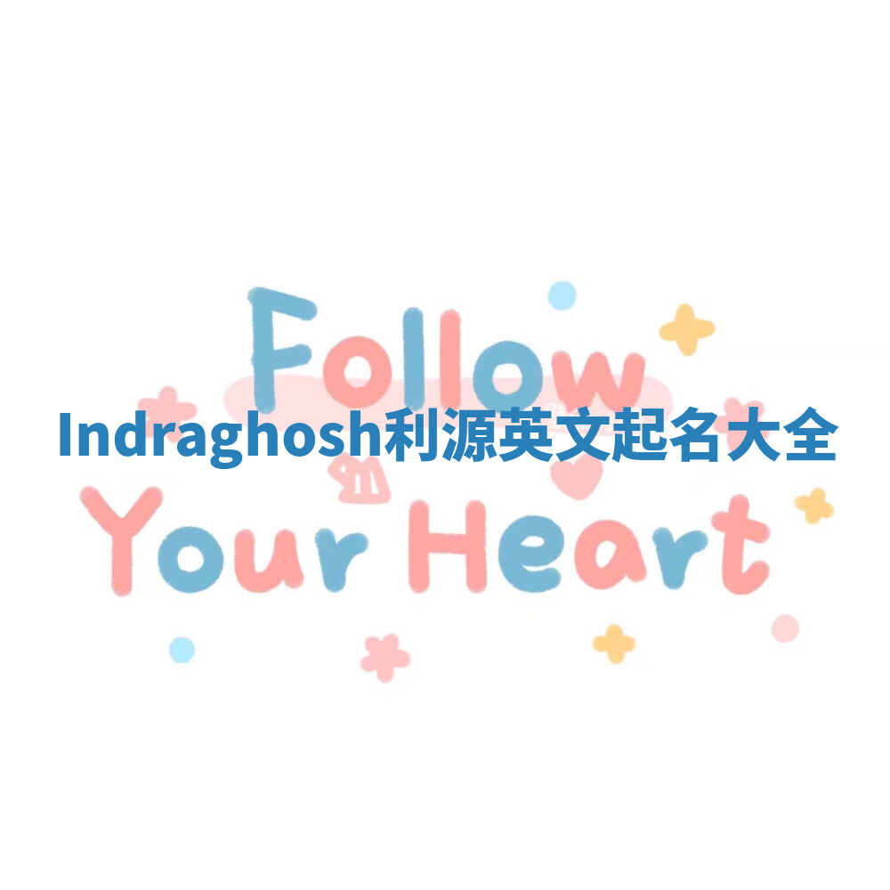 Indraghosh利源英文起名大全 Indraghosh利源英文起名大全