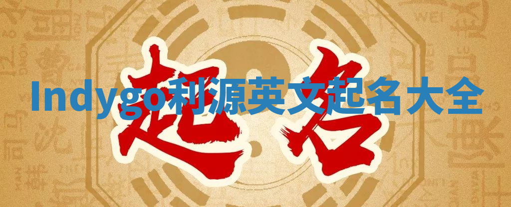 Indygo利源英文起名大全
