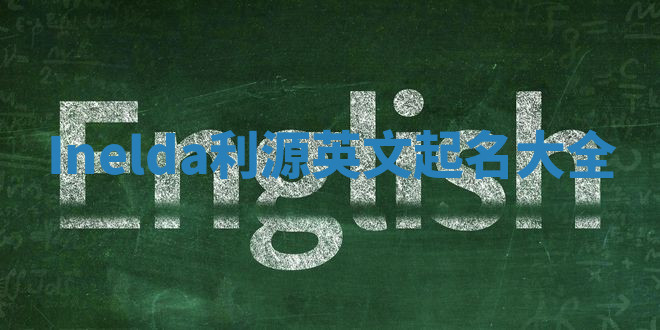 Inelda利源英文起名大全