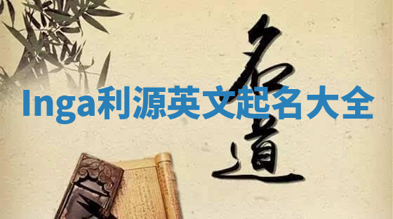 Inga利源英文起名大全