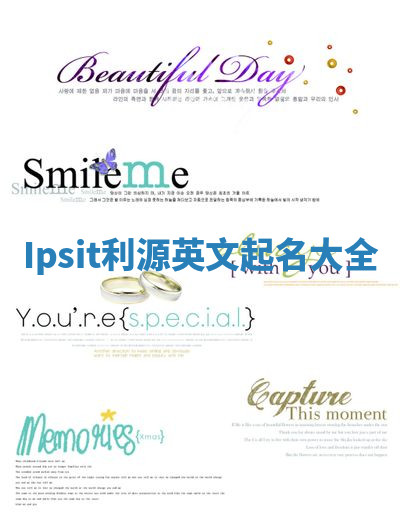 Ipsit利源英文起名大全