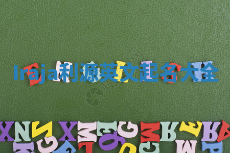 Iraja利源英文起名大全