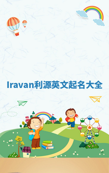 Iravan利源英文起名大全