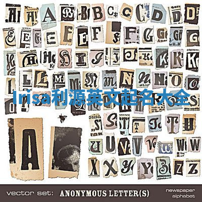 Irisa利源英文起名大全