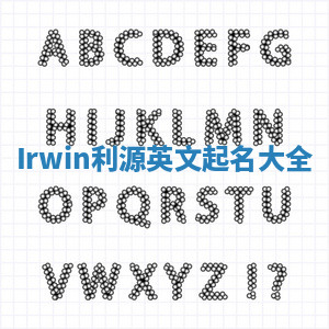 Irwin利源英文起名大全 Irwin利源英文起名大全