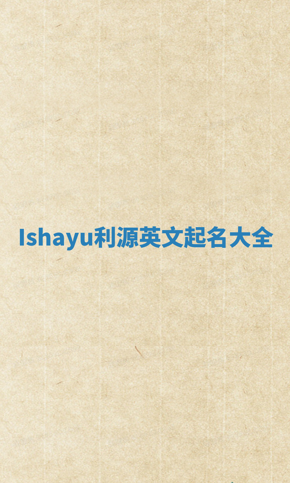 Ishayu利源英文起名大全