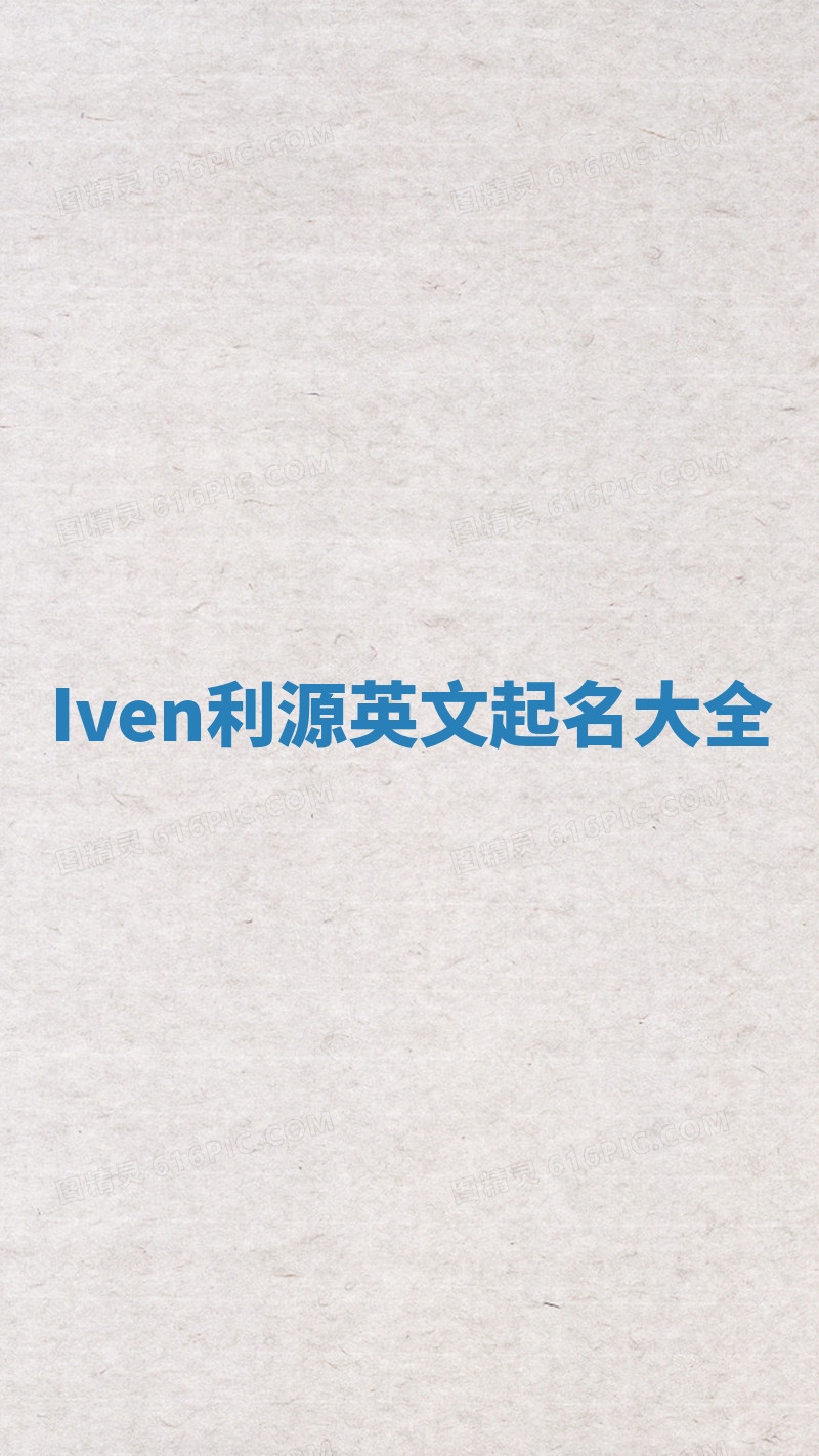 Iven利源英文起名大全 Iven利源英文起名大全