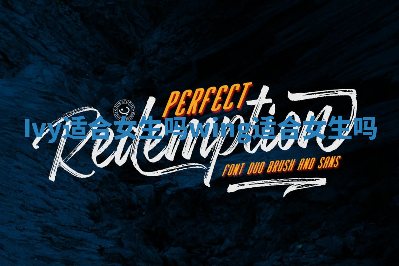 Ivy适合女生吗_wing适合女生吗 Ivy适合女生吗_wing适合女生吗