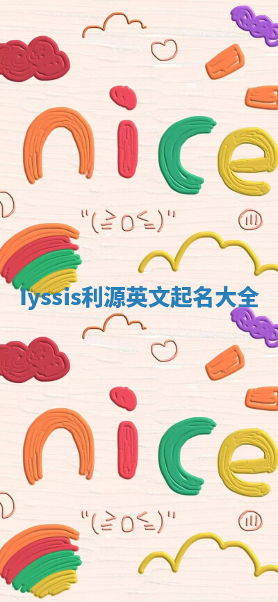 Iyssis利源英文起名大全 Iyssis利源英文起名大全