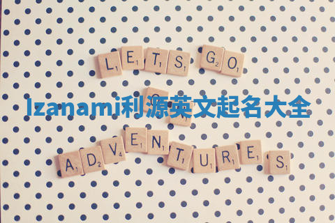 Izanami利源英文起名大全 Izanami利源英文起名大全