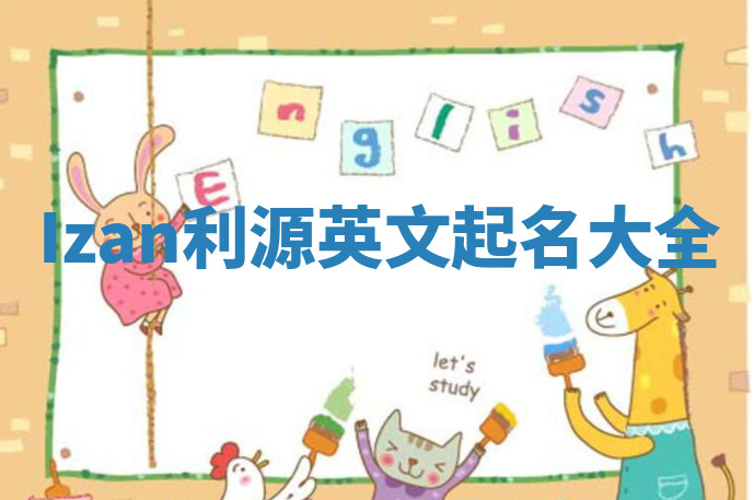 Izan利源英文起名大全 Izan利源英文起名大全