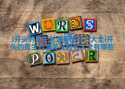 I开头的男生利源英文起名大全 i开头的男生利源英文起名大全有哪些 I开头的男生利源英文起名大全 i开头的男生利源英文起名大全有哪些